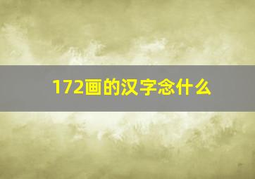 172画的汉字念什么