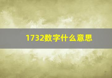 1732数字什么意思