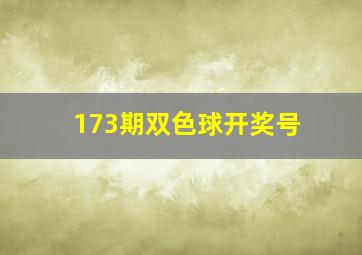 173期双色球开奖号