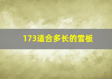 173适合多长的雪板