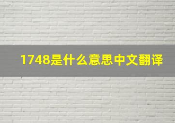 1748是什么意思中文翻译