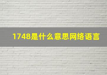 1748是什么意思网络语言