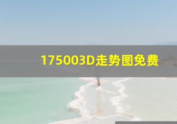 175003D走势图免费