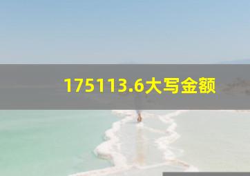 175113.6大写金额