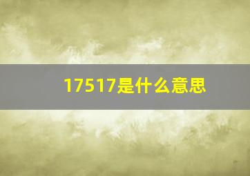 17517是什么意思