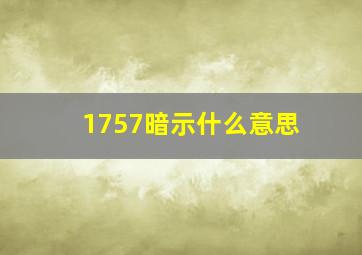 1757暗示什么意思