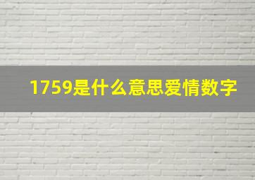 1759是什么意思爱情数字