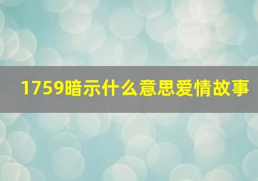 1759暗示什么意思爱情故事