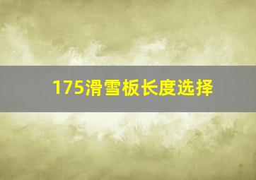 175滑雪板长度选择