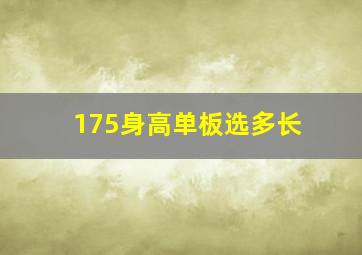 175身高单板选多长