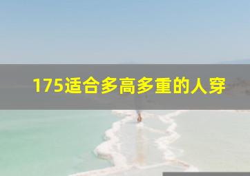 175适合多高多重的人穿