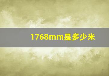 1768mm是多少米