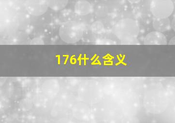 176什么含义