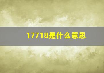 17718是什么意思