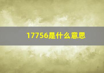 17756是什么意思