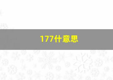 177什意思