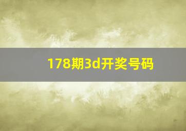 178期3d开奖号码