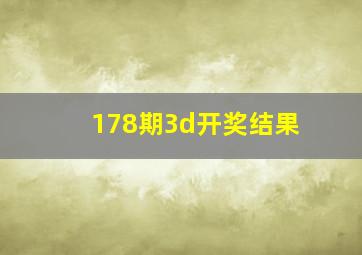 178期3d开奖结果