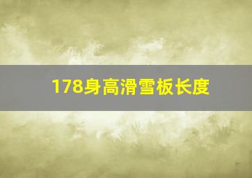 178身高滑雪板长度