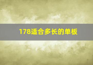 178适合多长的单板