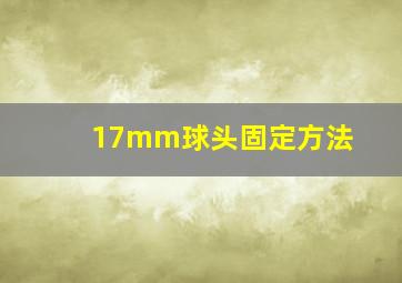 17mm球头固定方法