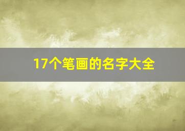 17个笔画的名字大全