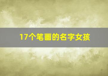 17个笔画的名字女孩