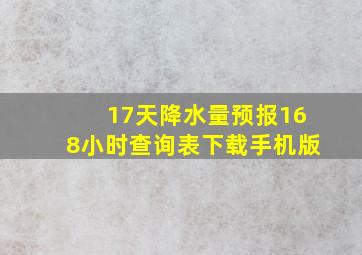 17天降水量预报168小时查询表下载手机版