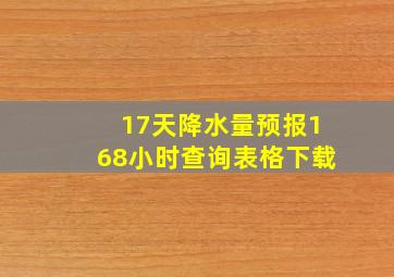 17天降水量预报168小时查询表格下载