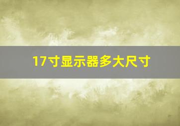 17寸显示器多大尺寸