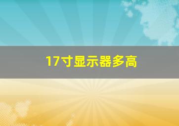 17寸显示器多高