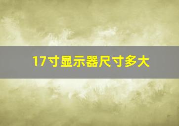 17寸显示器尺寸多大