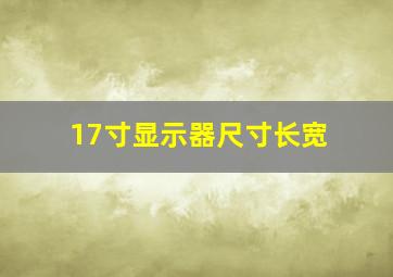 17寸显示器尺寸长宽