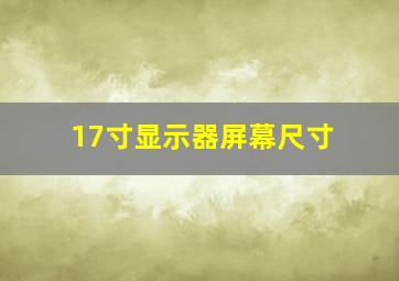 17寸显示器屏幕尺寸