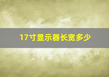 17寸显示器长宽多少