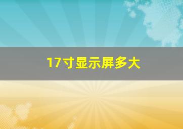 17寸显示屏多大