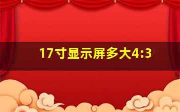 17寸显示屏多大4:3