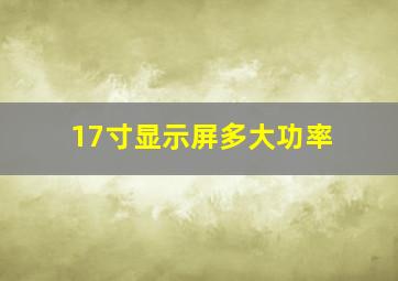 17寸显示屏多大功率