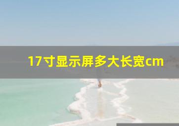 17寸显示屏多大长宽cm