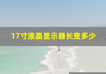 17寸液晶显示器长宽多少