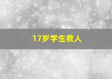 17岁学生救人