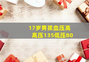 17岁男孩血压高高压135低压80