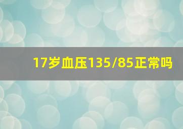 17岁血压135/85正常吗