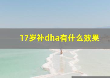 17岁补dha有什么效果