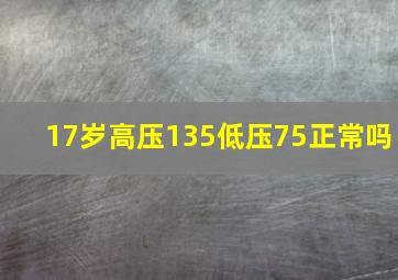 17岁高压135低压75正常吗