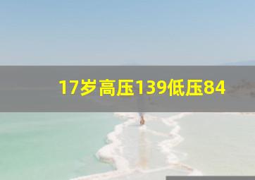 17岁高压139低压84