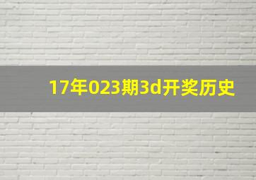 17年023期3d开奖历史