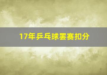 17年乒乓球罢赛扣分