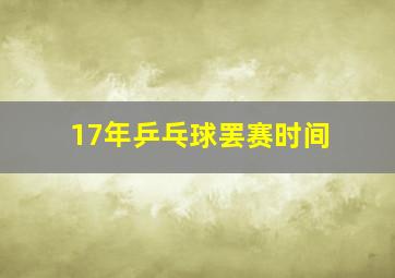 17年乒乓球罢赛时间