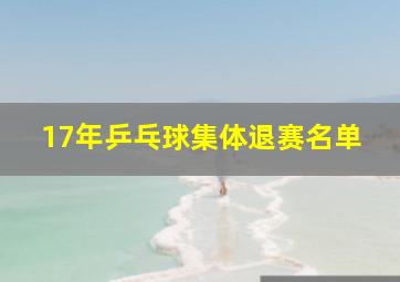 17年乒乓球集体退赛名单